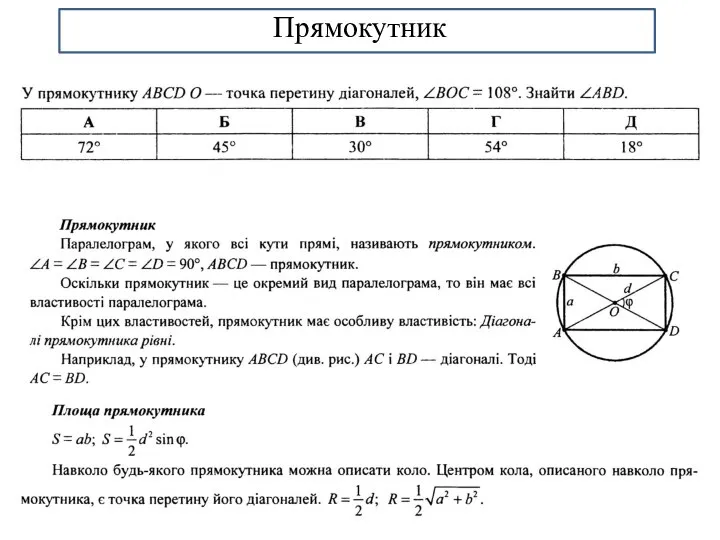 Прямокутник