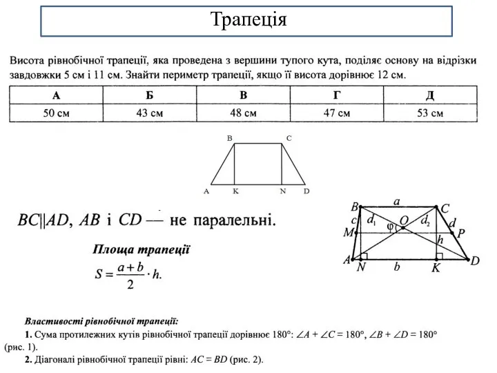 Трапеція