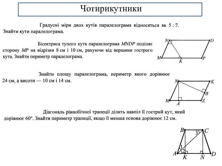 Чотирикутники