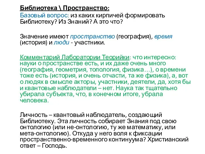 Библиотека \ Пространство: Базовый вопрос: из каких кирпичей формировать Библиотеку? Из Знаний?