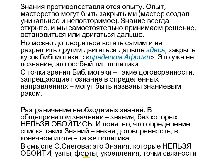 Знания противопоставляются опыту. Опыт, мастерство могут быть закрытыми (мастер создал уникальное и