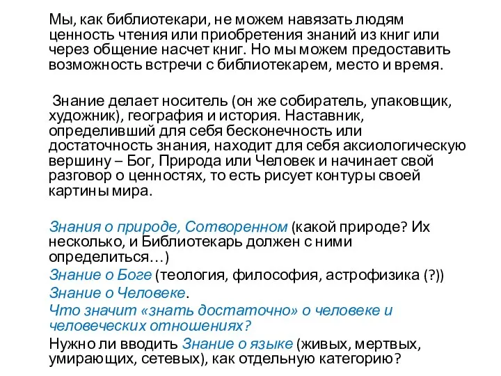 Мы, как библиотекари, не можем навязать людям ценность чтения или приобретения знаний