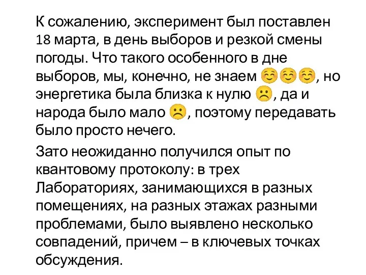 К сожалению, эксперимент был поставлен 18 марта, в день выборов и резкой