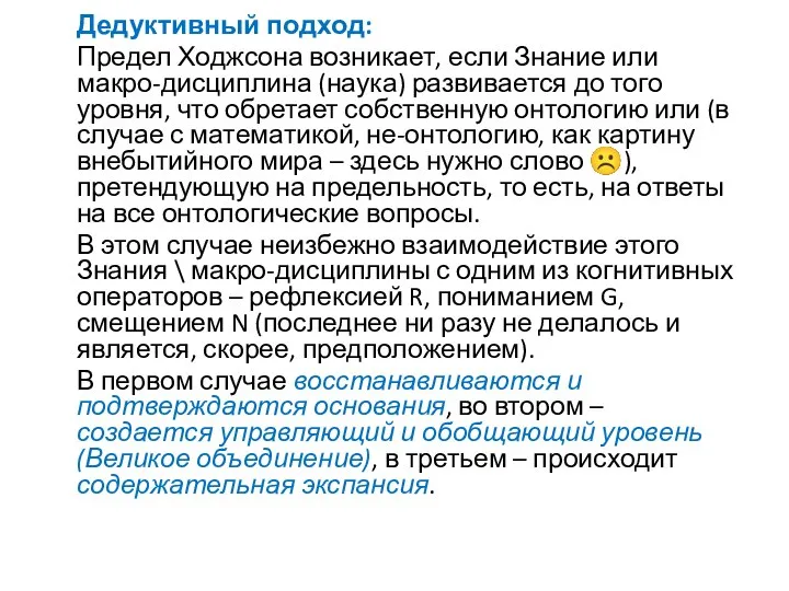 Дедуктивный подход: Предел Ходжсона возникает, если Знание или макро-дисциплина (наука) развивается до