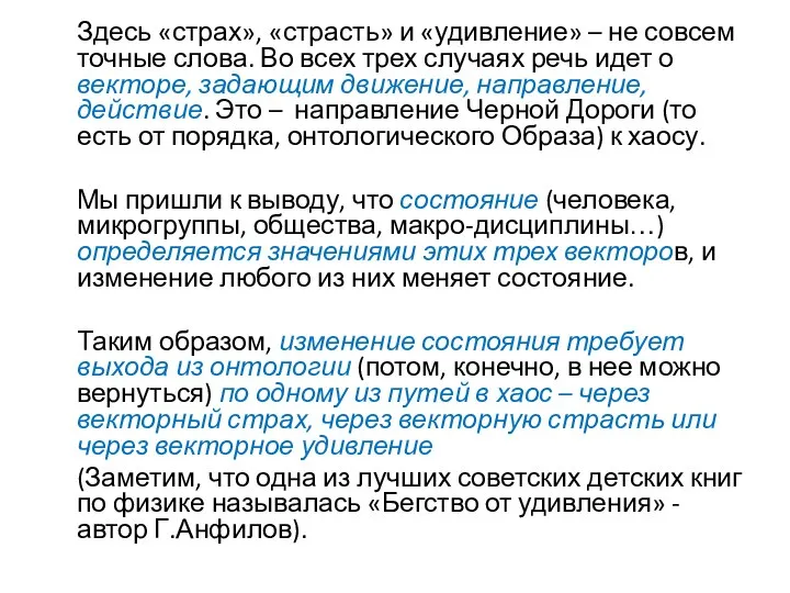 Здесь «страх», «страсть» и «удивление» – не совсем точные слова. Во всех