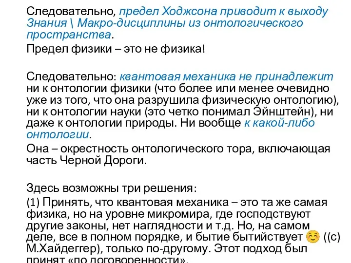 Следовательно, предел Ходжсона приводит к выходу Знания \ Макро-дисциплины из онтологического пространства.