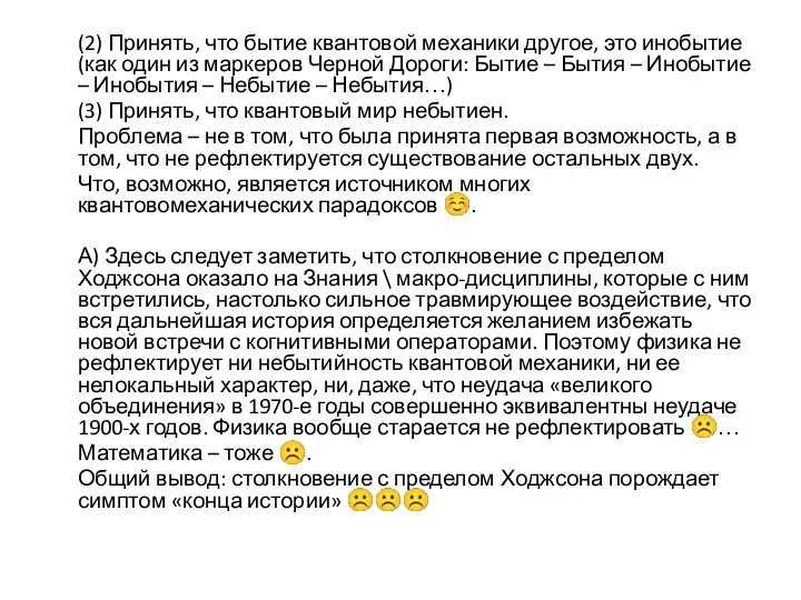 (2) Принять, что бытие квантовой механики другое, это инобытие (как один из