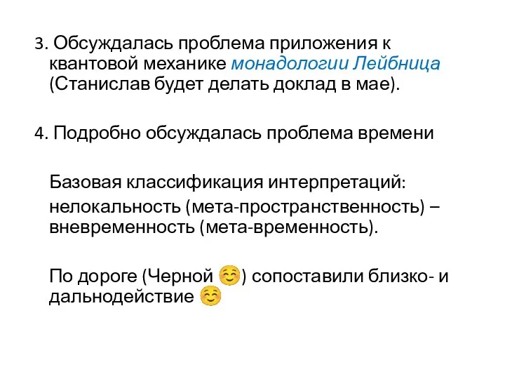 3. Обсуждалась проблема приложения к квантовой механике монадологии Лейбница (Станислав будет делать