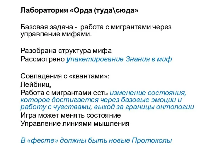 Лаборатория «Орда (туда\сюда» Базовая задача - работа с мигрантами через управление мифами.