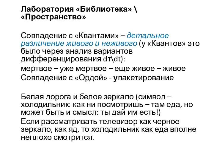 Лаборатория «Библиотека» \ «Пространство» Совпадение с «Квантами» – детальное различение живого и