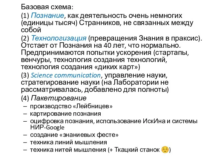 Базовая схема: (1) Познание, как деятельность очень немногих (единицы тысяч) Странников, не