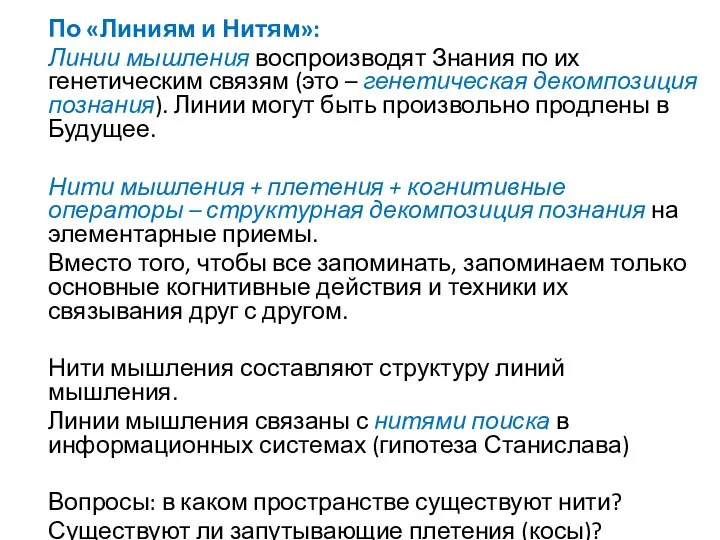 По «Линиям и Нитям»: Линии мышления воспроизводят Знания по их генетическим связям