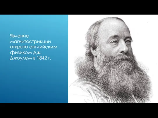 Явление магнитострикции открыто английским физиком Дж. Джоулем в 1842 г.