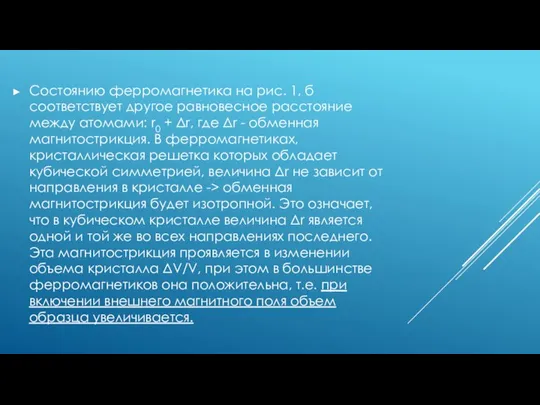 Состоянию ферромагнетика на рис. 1, б соответствует другое равновесное расстояние между атомами: