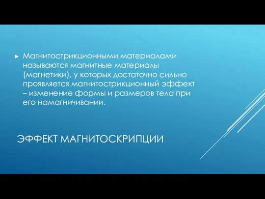 ЭФФЕКТ МАГНИТОСКРИПЦИИ Магнитострикционными материалами называются магнитные материалы (магнетики), у которых достаточно сильно