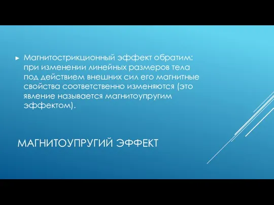 МАГНИТОУПРУГИЙ ЭФФЕКТ Магнитострикционный эффект обратим: при изменении линейных размеров тела под действием