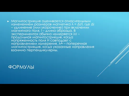 ФОРМУЛЫ Магнитострикция оценивается относительным изменением размеров магнетика λ = Δl/l, где Δl