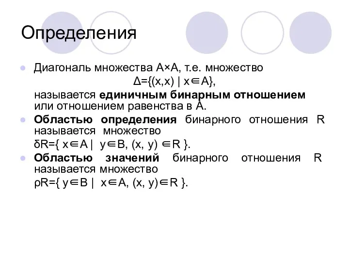 Определения Диагональ множества A×A, т.е. множество Δ={(x,x) | x∈A}, называется единичным бинарным