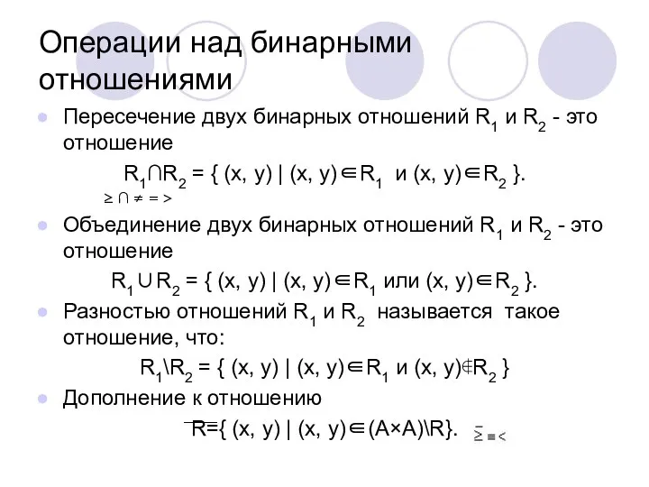 Операции над бинарными отношениями Пересечение двух бинарных отношений R1 и R2 -