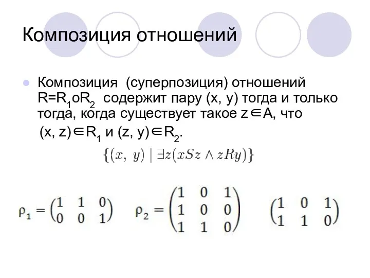 Композиция отношений Композиция (суперпозиция) отношений R=R1oR2 содержит пару (x, y) тогда и