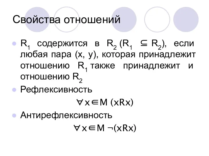 Свойства отношений R1 содержится в R2 (R1 ⊆ R2), если любая пара