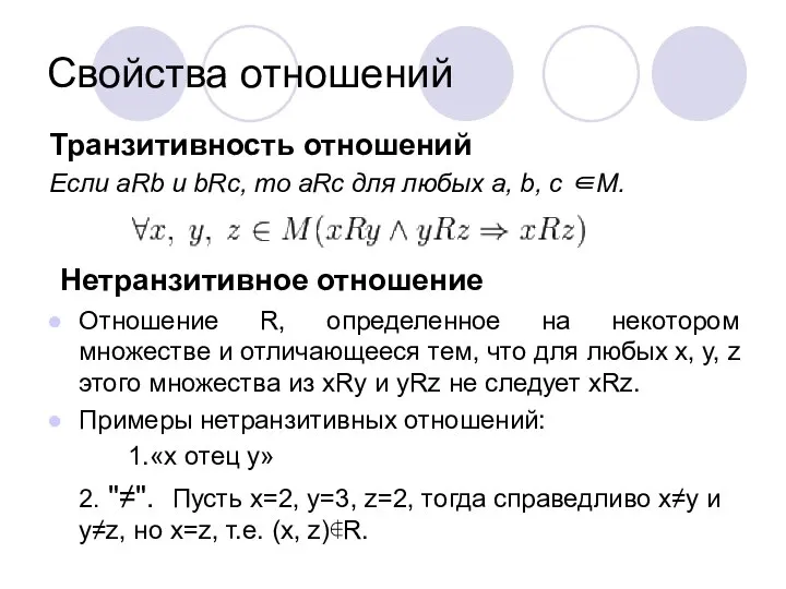 Нетранзитивное отношение Отношение R, определенное на некотором множестве и отличающееся тем, что