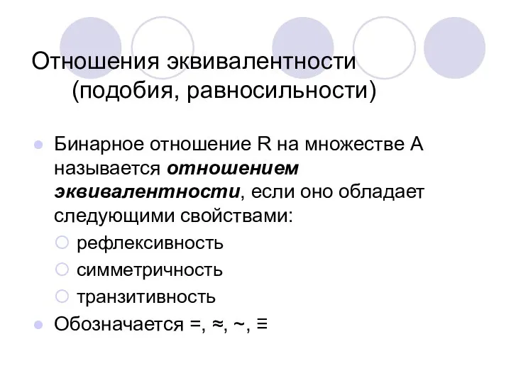 Отношения эквивалентности (подобия, равносильности) Бинарное отношение R на множестве A называется отношением