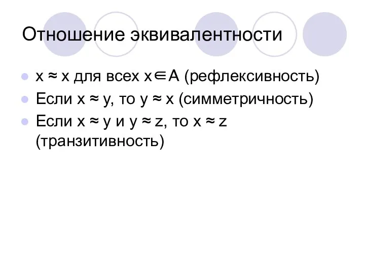 Отношение эквивалентности х ≈ x для всех x∈A (рефлексивность) Если x ≈