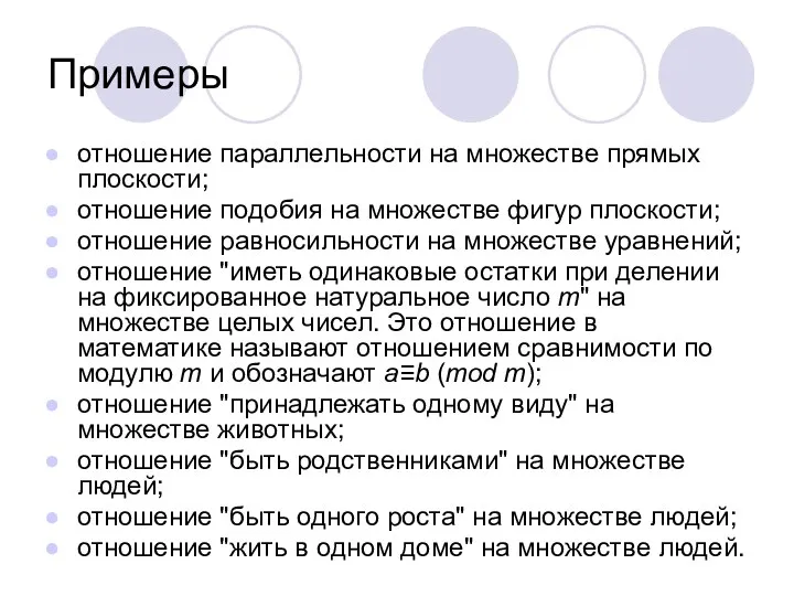 Примеры отношение параллельности на множестве прямых плоскости; отношение подобия на множестве фигур