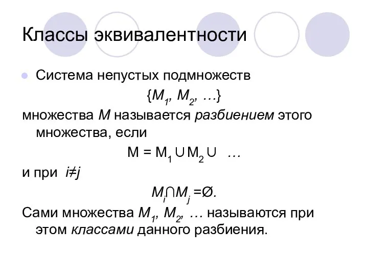 Классы эквивалентности Система непустых подмножеств {M1, M2, …} множества M называется разбиением