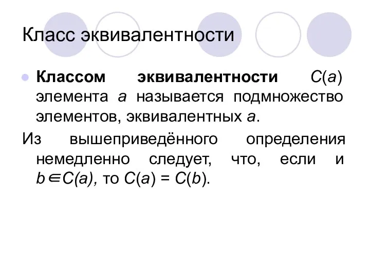 Класс эквивалентности Классом эквивалентности C(a) элемента a называется подмножество элементов, эквивалентных a.