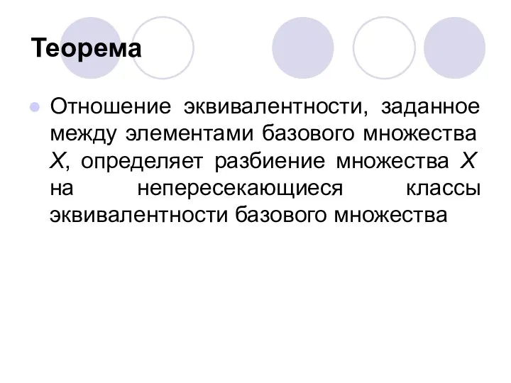 Теорема Отношение эквивалентности, заданное между элементами базового множества Х, определяет разбиение множества