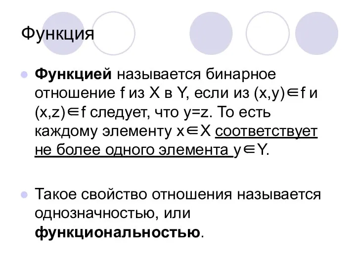 Функция Функцией называется бинарное отношение f из X в Y, если из