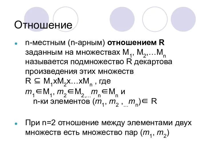 n-местным (n-арным) отношением R заданным на множествах М1, М2,…Мn называется подмножество R