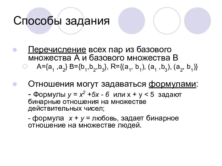 Способы задания Перечисление всех пар из базового множества А и базового множества