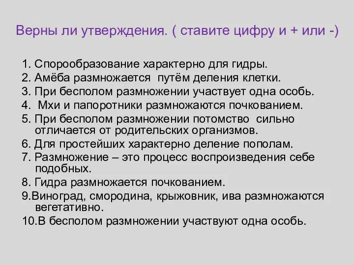 1. Спорообразование характерно для гидры. 2. Амёба размножается путём деления клетки. 3.