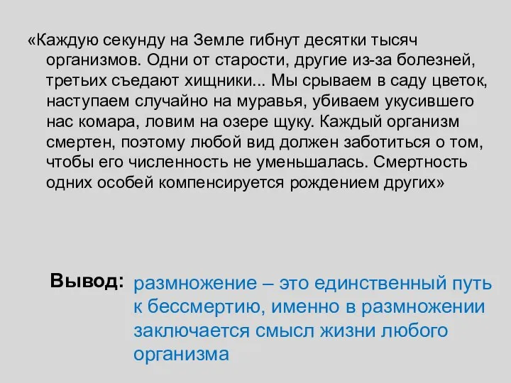 «Каждую секунду на Земле гибнут десятки тысяч организмов. Одни от старости, другие