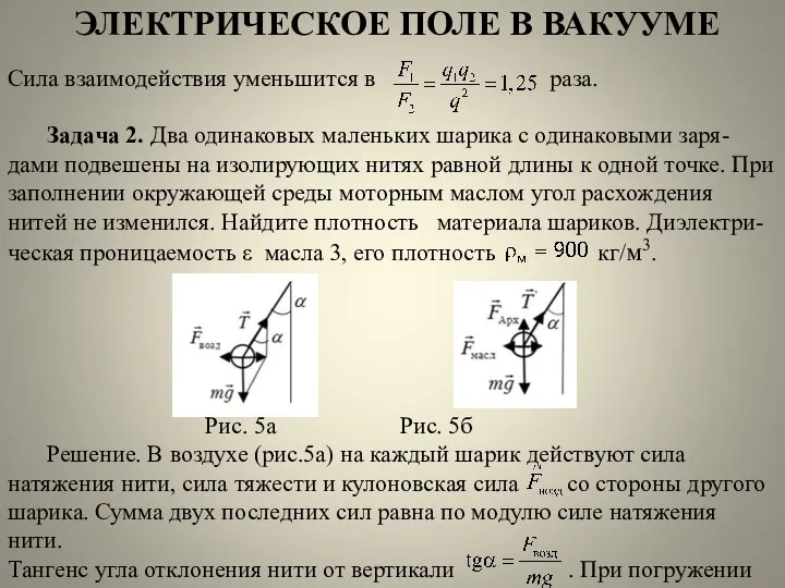 ЭЛЕКТРИЧЕСКОЕ ПОЛЕ В ВАКУУМЕ Сила взаимодействия уменьшится в раза. Задача 2. Два