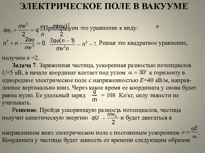 ЭЛЕКТРИЧЕСКОЕ ПОЛЕ В ВАКУУМЕ . Преобразуем это уравнение к виду: Решая это