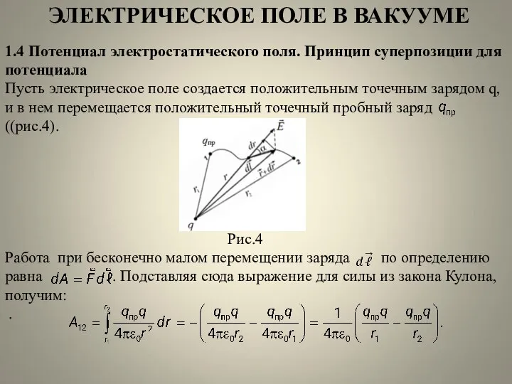 ЭЛЕКТРИЧЕСКОЕ ПОЛЕ В ВАКУУМЕ 1.4 Потенциал электростатического поля. Принцип суперпозиции для потенциала