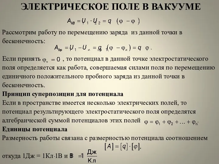 ЭЛЕКТРИЧЕСКОЕ ПОЛЕ В ВАКУУМЕ Рассмотрим работу по перемещению заряда из данной точки