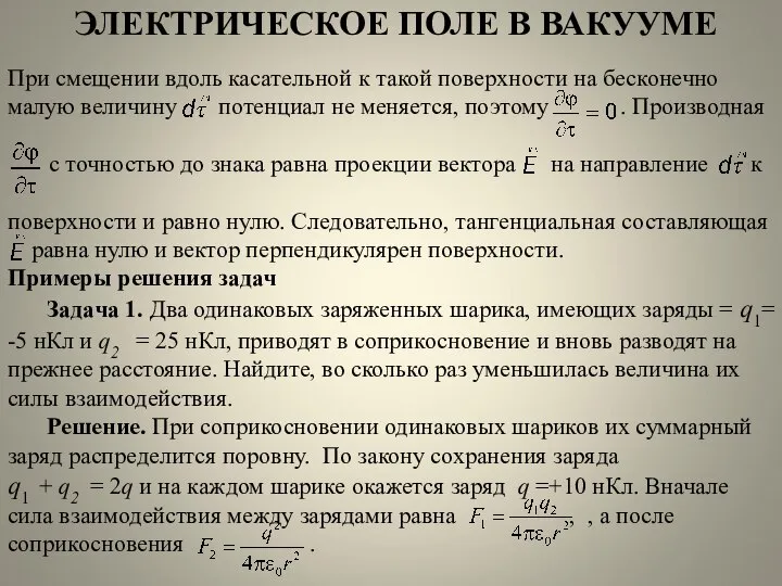 ЭЛЕКТРИЧЕСКОЕ ПОЛЕ В ВАКУУМЕ При смещении вдоль касательной к такой поверхности на