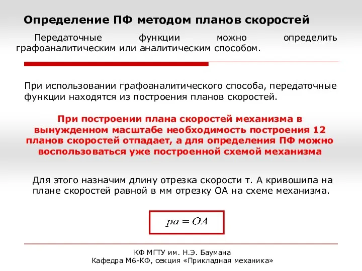 КФ МГТУ им. Н.Э. Баумана Кафедра М6-КФ, секция «Прикладная механика» Определение ПФ