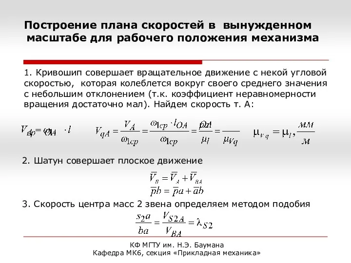 КФ МГТУ им. Н.Э. Баумана Кафедра МК6, секция «Прикладная механика» Построение плана