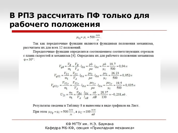 В РПЗ рассчитать ПФ только для рабочего положения КФ МГТУ им. Н.Э.