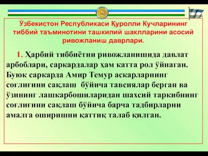 Ўзбекистон Республикаси Қуролли Кучларининг тиббий таъминотини ташкилий шаклларини асосий ривожланиш даврлари. 1.