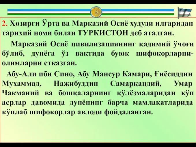 2. Ҳозирги Ўрта ва Марказий Осиё худуди илгаридан тарихий номи билан ТУРКИСТОН