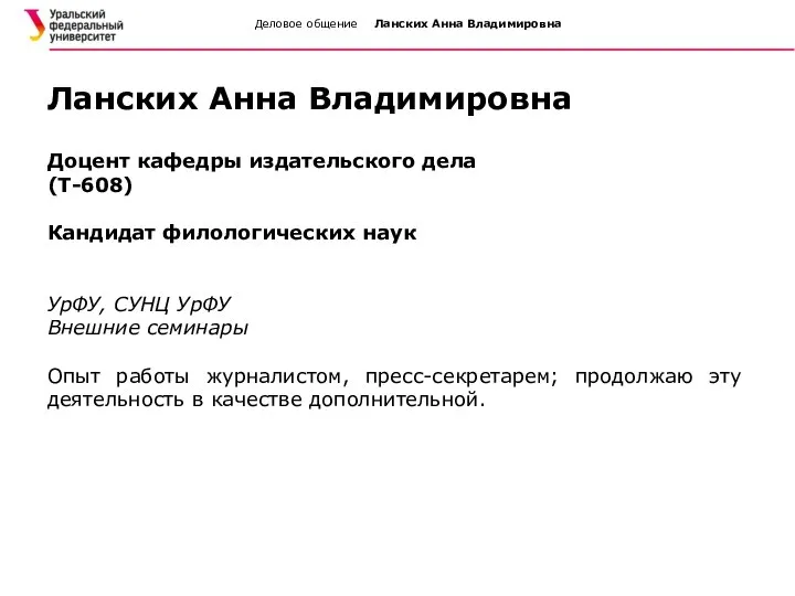 Деловое общение Ланских Анна Владимировна Доцент кафедры издательского дела (Т-608) Кандидат филологических