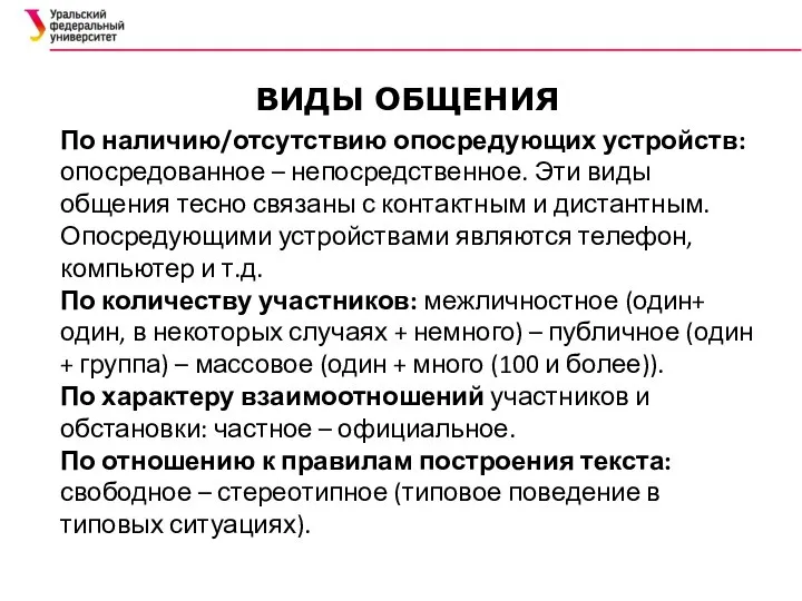 По наличию/отсутствию опосредующих устройств: опосредованное – непосредственное. Эти виды общения тесно связаны