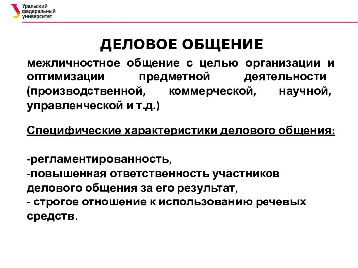 межличностное общение с целью организации и оптимизации предметной деятельности (производственной, коммерческой, научной,